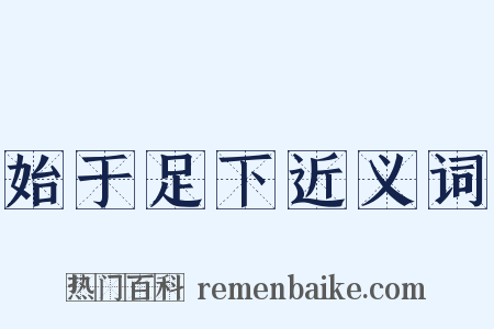 始于足下近义词是什么意思的图片